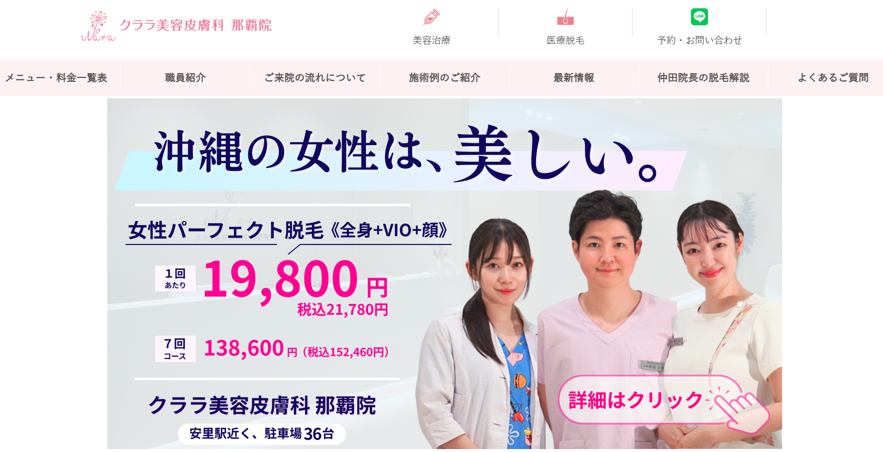 クララ美容皮膚科 那覇院