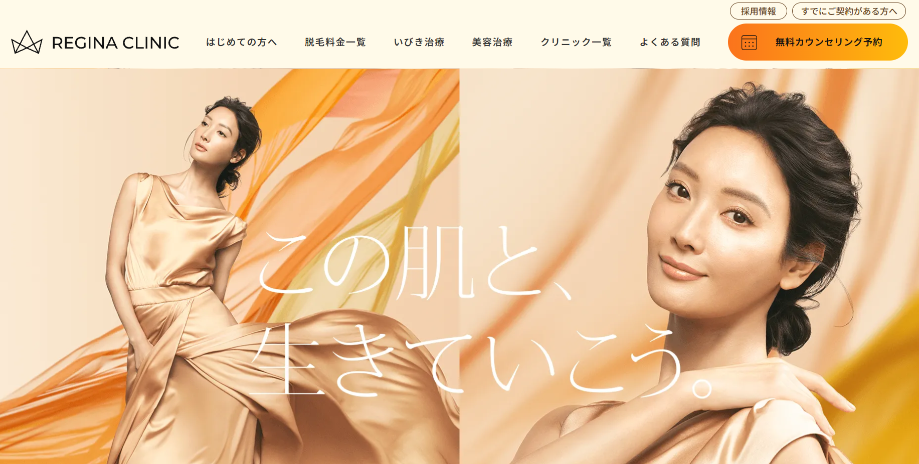 レジーナクリニック