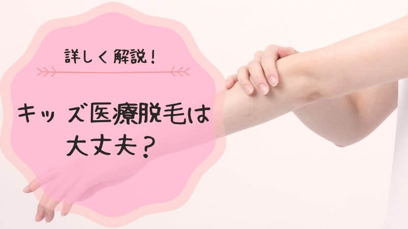 キッズ 脱毛 医療