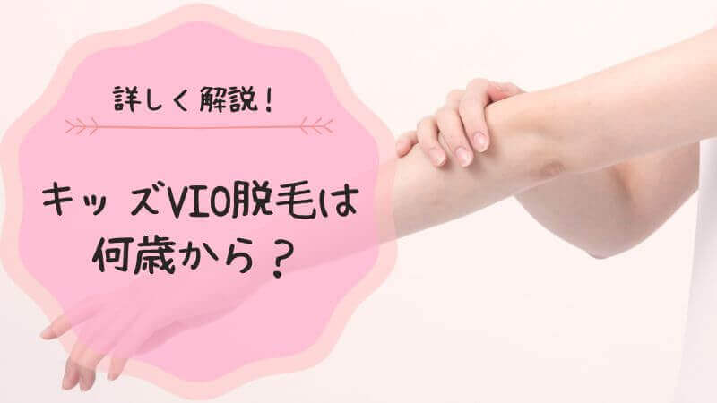 キッズ 脱毛 vio