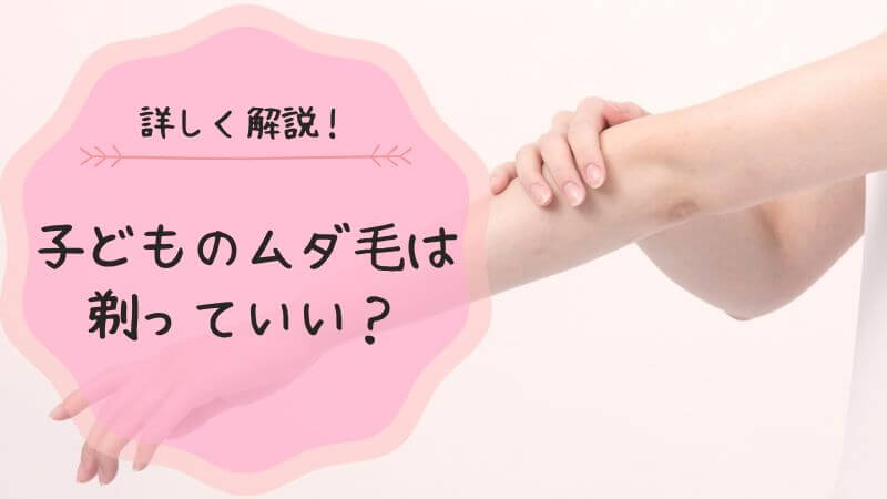 子ども ムダ毛 自己処理