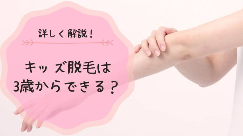 キッズ 脱毛 3歳