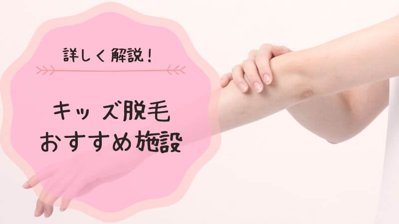キッズ 脱毛 おすすめ